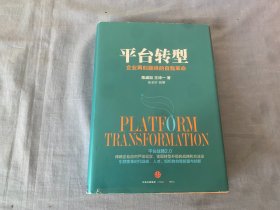 平台转型：企业再创巅峰的自我革命