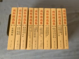 南怀瑾选集（全10卷）