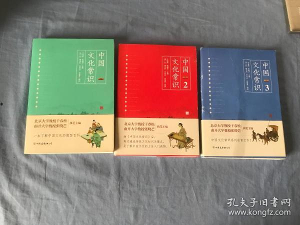 中国文化常识（1、2、3）3册合售