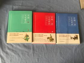中国文化常识（1、2、3）3册合售