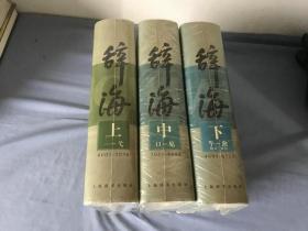 辞海（上中下册）塑封未拆