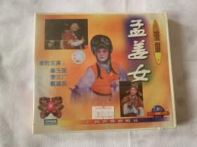 淮剧 孟姜女 全2张VCD