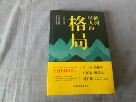 低调做人的格局