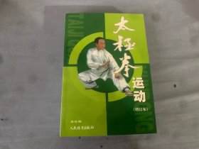 太极拳运动（增订本）