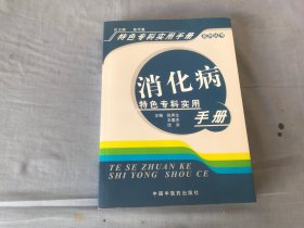 消化病特色专科实用手册