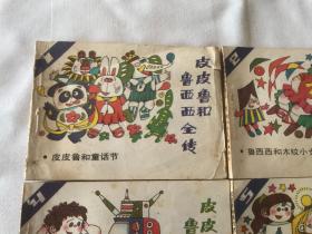 皮皮鲁和鲁西西全传 （1-12册全） 连环画 天津人民美术