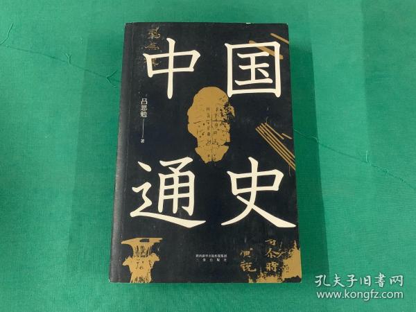 中国通史（特别收录从秦代至清代中国疆域变迁图十三幅，易中天、顾颉刚易中天极力推崇。贯穿中国文化与时代的变迁，开通史写作之新纪元。）