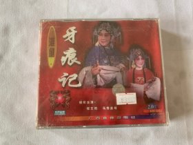 淮剧 牙痕记  全3张VCD