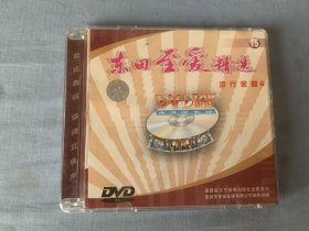 东田至爱精选 流行金曲  （8） DVD