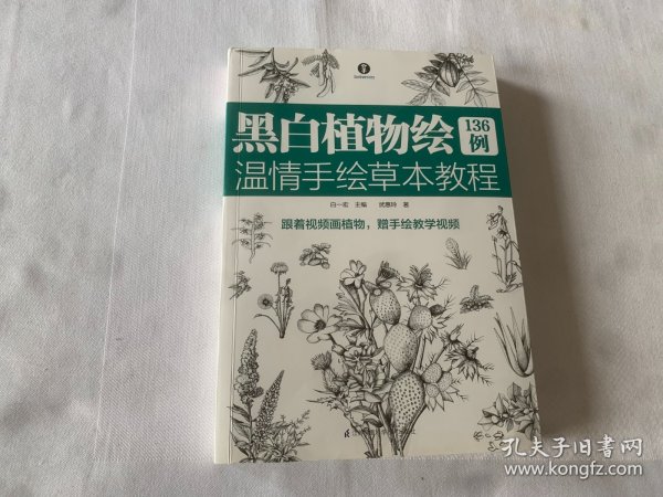 黑白植物绘136例温情手绘草本教程