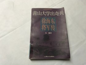 青山大学出奇兵:徐海东将军传