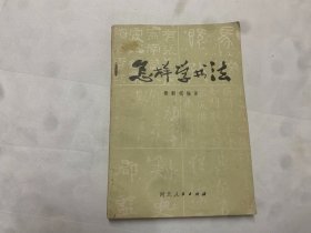 怎样学书法