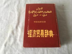 阿拉伯语汉语经济贸易辞典