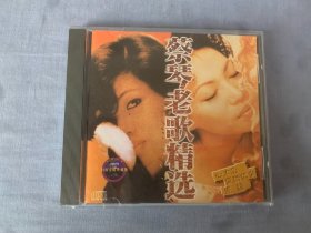 蔡琴老歌精选     CD