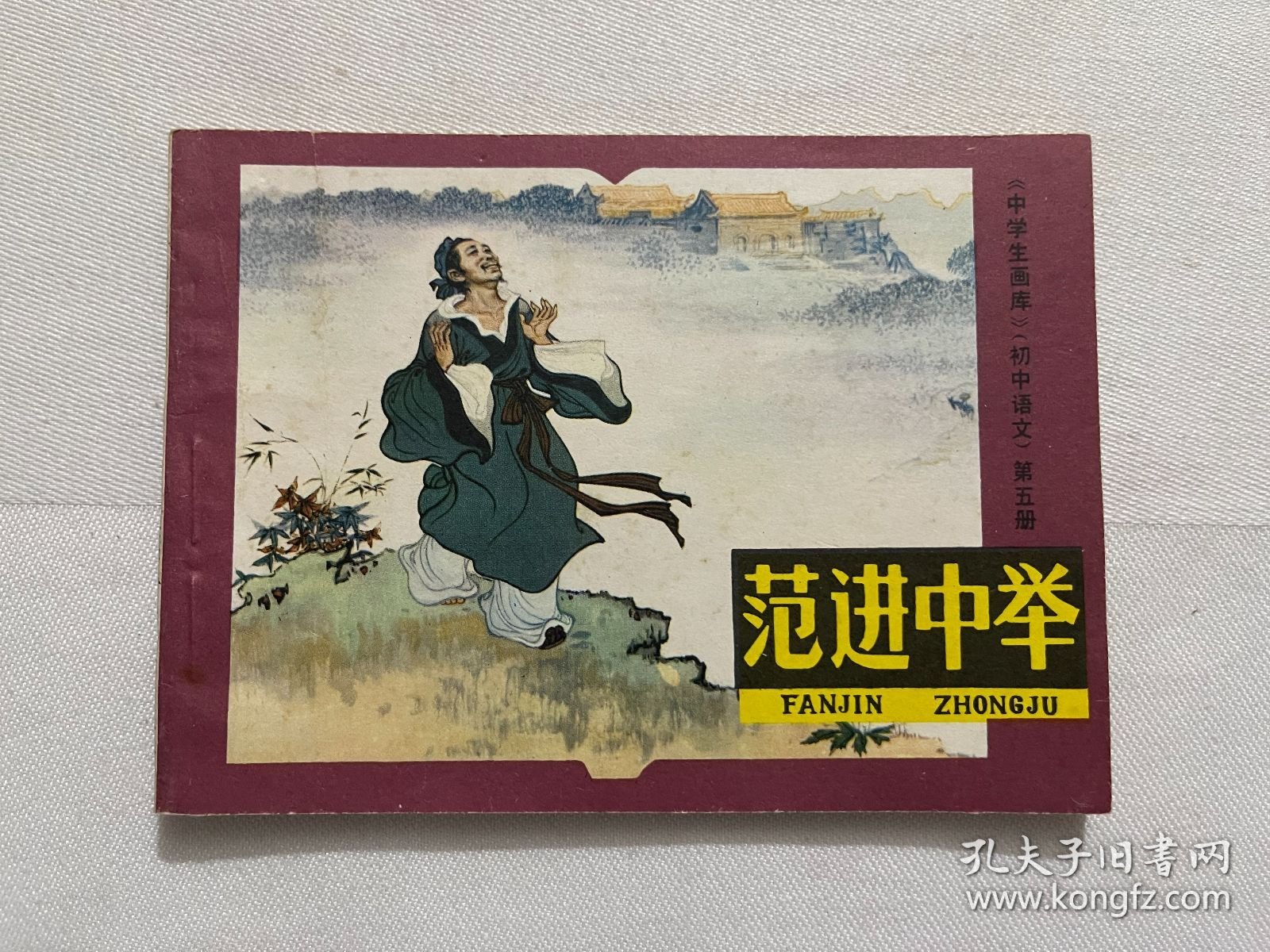 连环画 范进中举