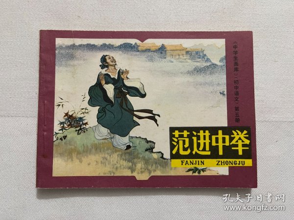 连环画 范进中举