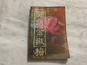 闲话金瓶梅