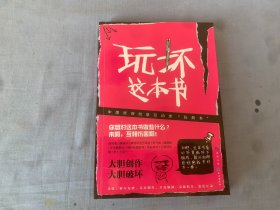 玩坏这本书