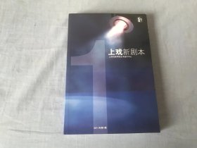 上戏新剧本 2011年第1期