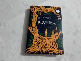 东野圭吾：祈念守护人(クスノキの番人)