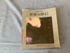 新潮与梦幻