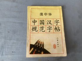 宠中华中国汉字规范字贴