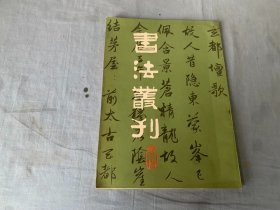 书法丛刊 第十辑