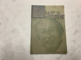 艺术大家个人词典系列--陆俨少词