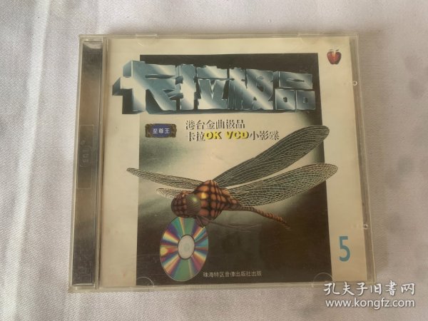 卡拉极品 （5）港台金曲极品  VCD