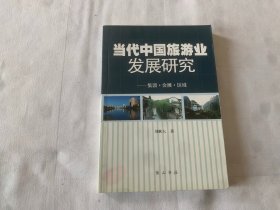 当代中国旅游业发展研究:集团·会展·区域