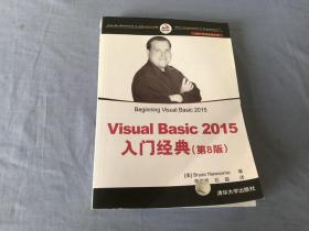 Visual Basic 2015入门经典（第8版）/NET开发经典名著