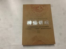 民俗文化讲坛：神仙讲坛