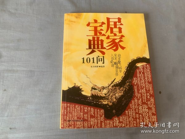 居家宝典101问