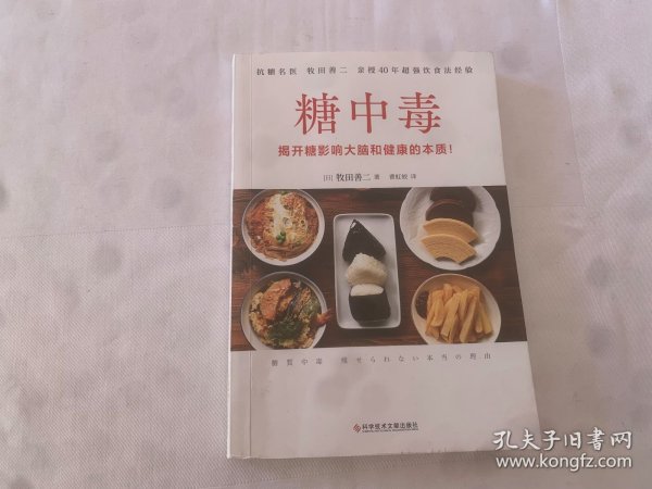 糖中毒（百万畅销书《饮食术》作者牧田善二亲授超强饮食法，提供对抗糖中毒的对策与戒除糖瘾的饮食法）
