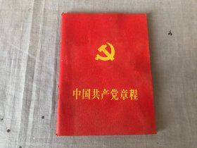 中国共产党章程      品相好！