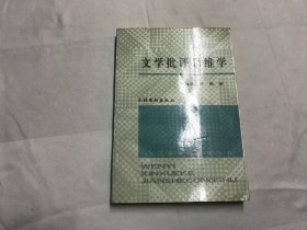 文学批评思维学