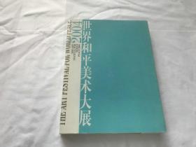 2004世界和平美术大展