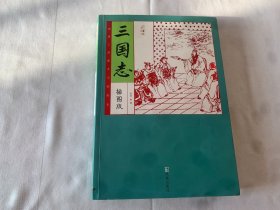 家藏四库系列：三国志（插图本）