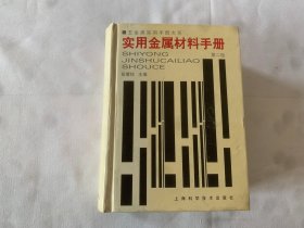 实用金属材料手册