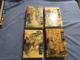 中国古典长篇小说四大名著·西游记、三国演义、水浒传、红楼梦