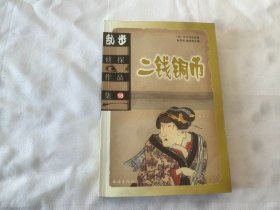 乱步侦探作品集18