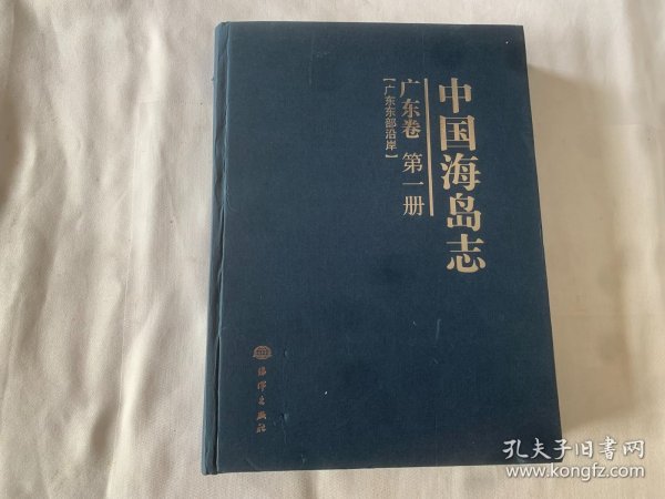 中国海岛志（广东卷·第1册）（广东东部沿岸）