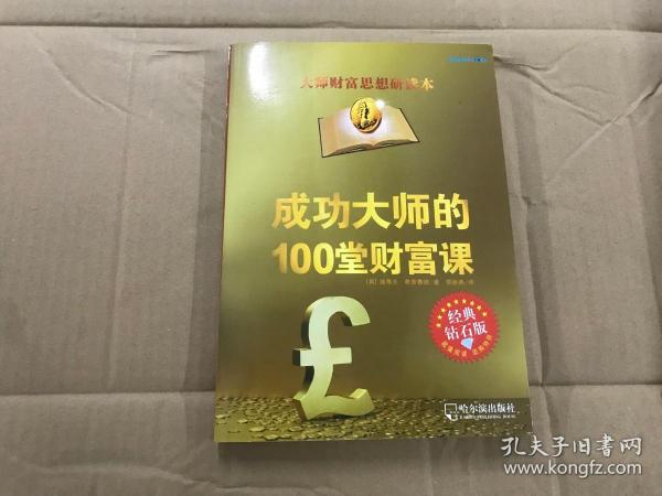 成功大师的100堂财富课