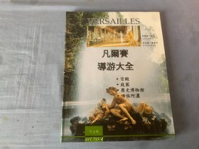 凡尔赛 导游大全