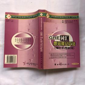 GRE 词汇的思马得记忆法