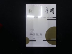 《清明》2020年第5期（薄膜未拆）