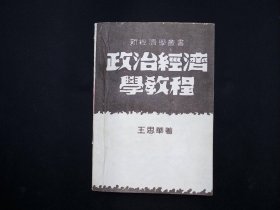 政治经济学教程