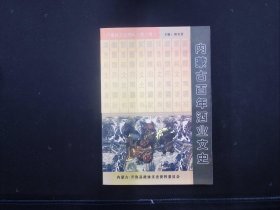 内蒙古百年酒业文史（开鲁县文史资料第六辑）