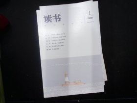 《读书》杂志2020年1-12期