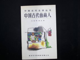 中国古代的商人